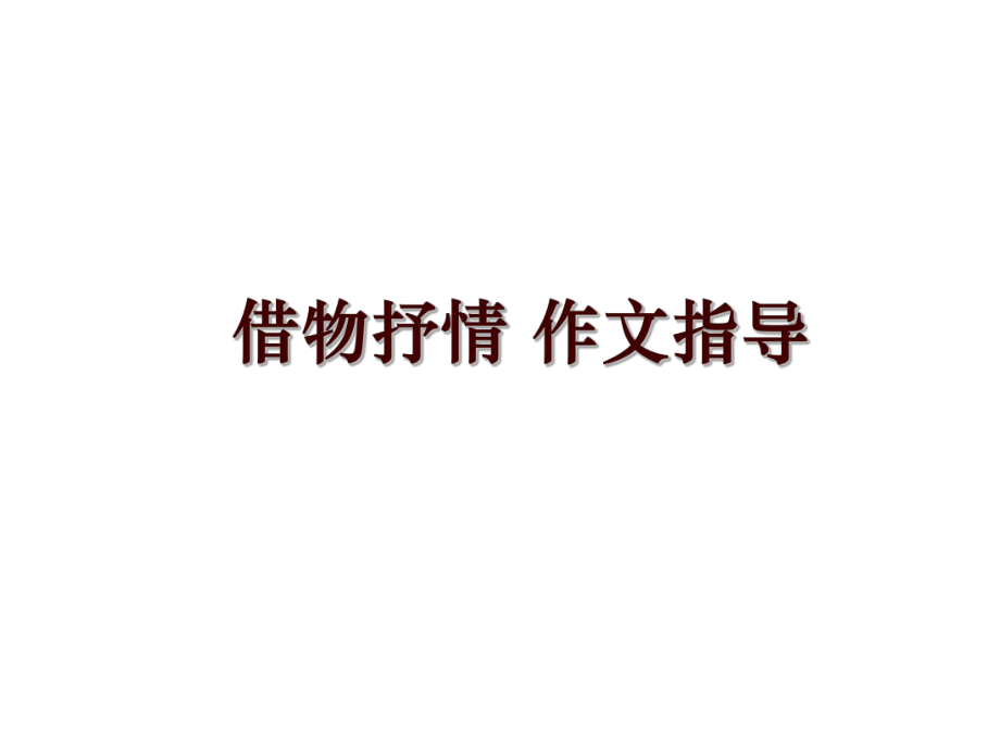 借物抒情 作文指導(dǎo)_第1頁