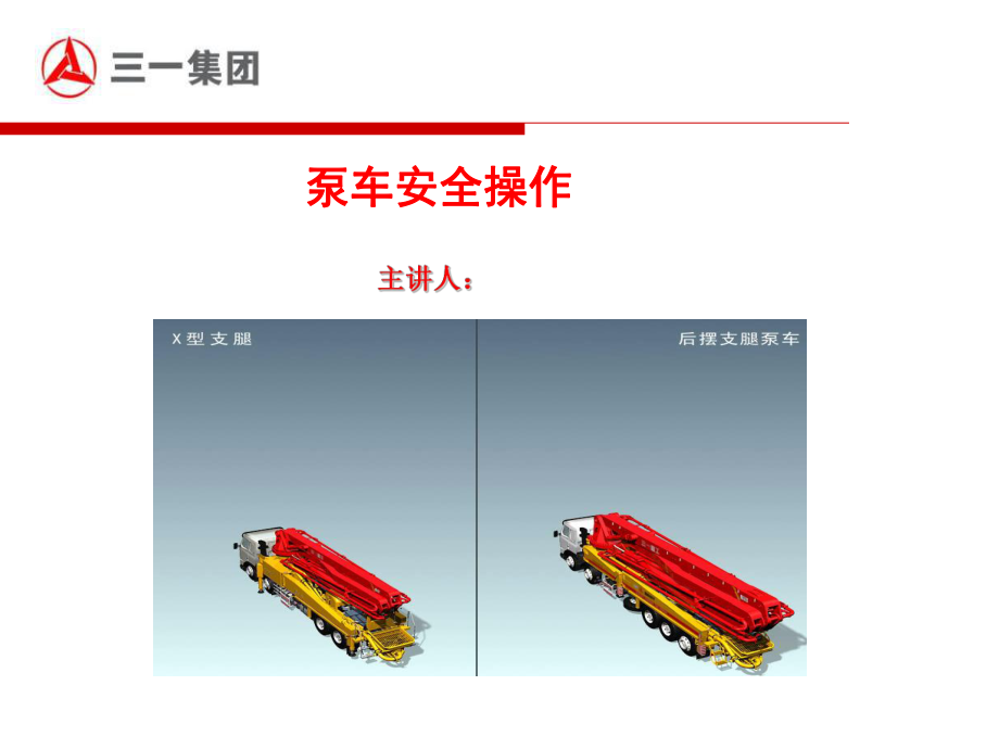 泵车安全操作_第1页