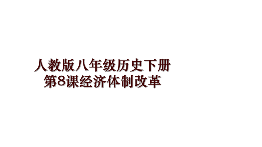 人教版八年級(jí)歷史下冊(cè)第8課經(jīng)濟(jì)體制改革_第1頁(yè)