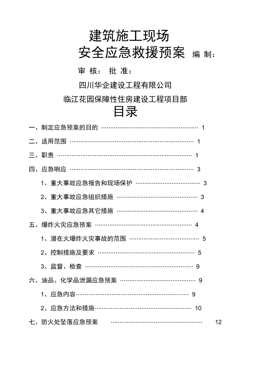 施工现场安全应急救援预案_第1页