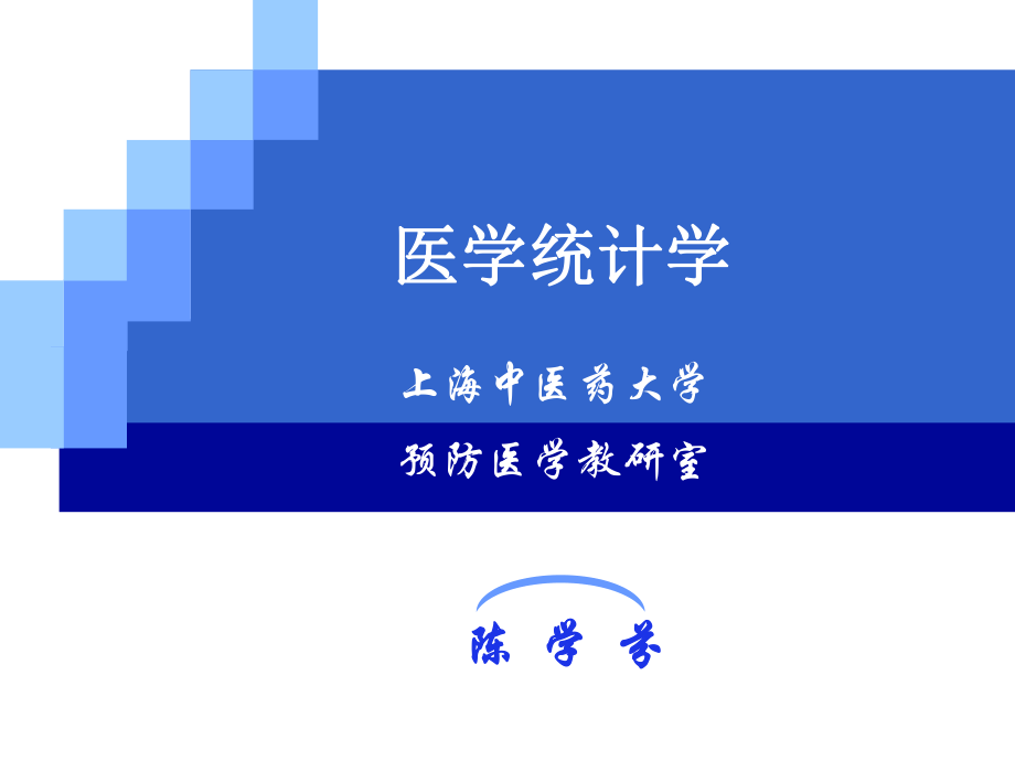 《醫(yī)學(xué)統(tǒng)計學(xué)》教學(xué)課件-醫(yī)學(xué)統(tǒng)計學(xué)教學(xué)課件 上海中醫(yī)藥大學(xué)_第1頁