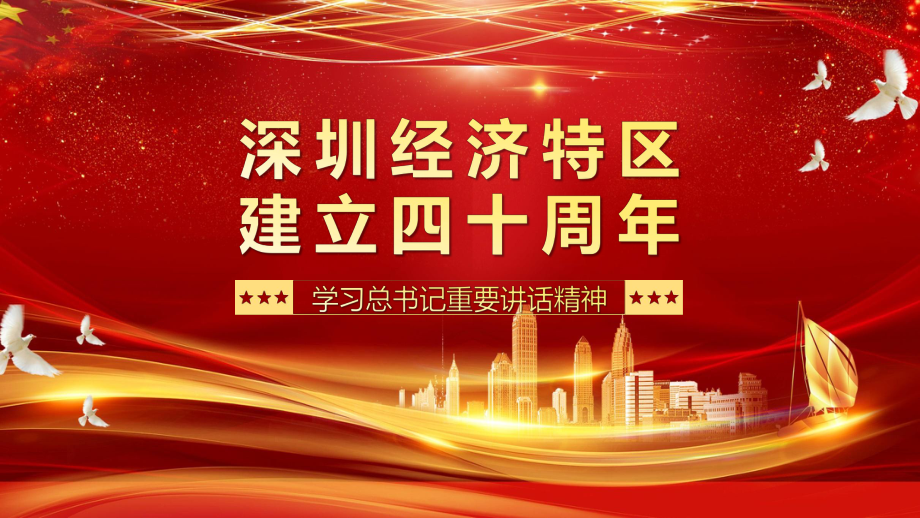 红色党政风深圳经济特区建立四十周年内容PPT汇报_第1页