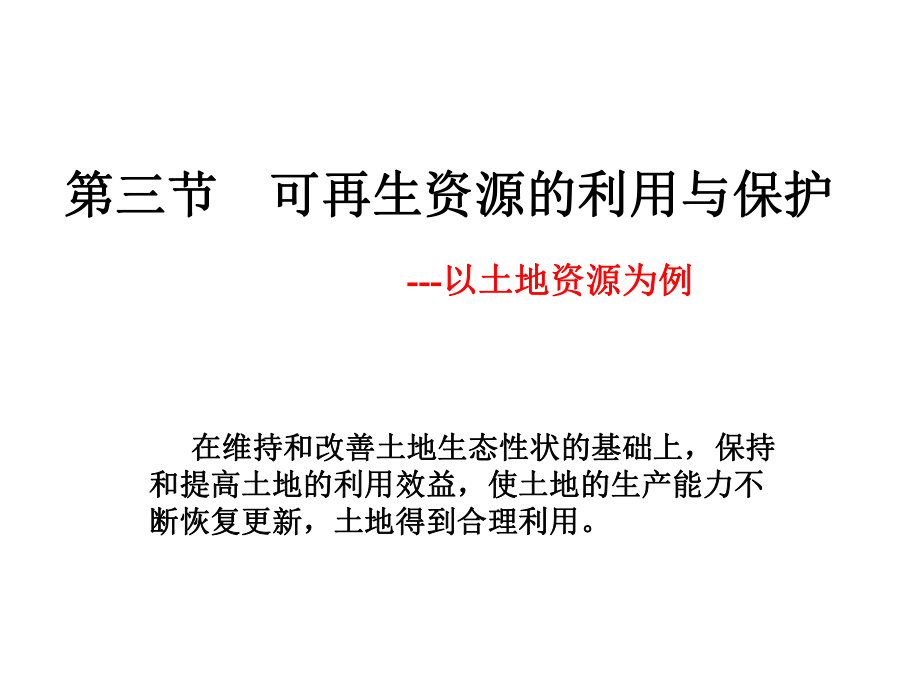 湘教版高中地理选修六环境保护2.3可再生资源的合理利用与保护课件_第1页