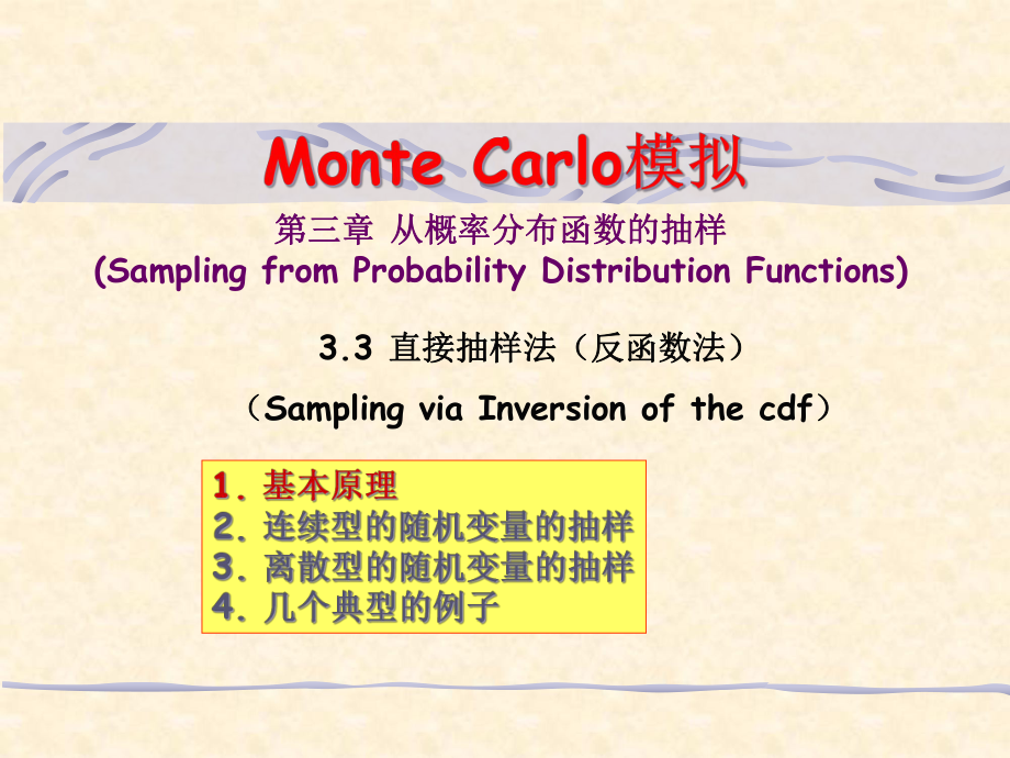 第八章从概率分布函数的抽样(SamplingfromP_第1页
