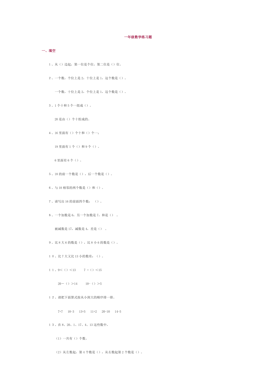 一年級(jí)數(shù)學(xué)練習(xí)題 (2)_第1頁(yè)