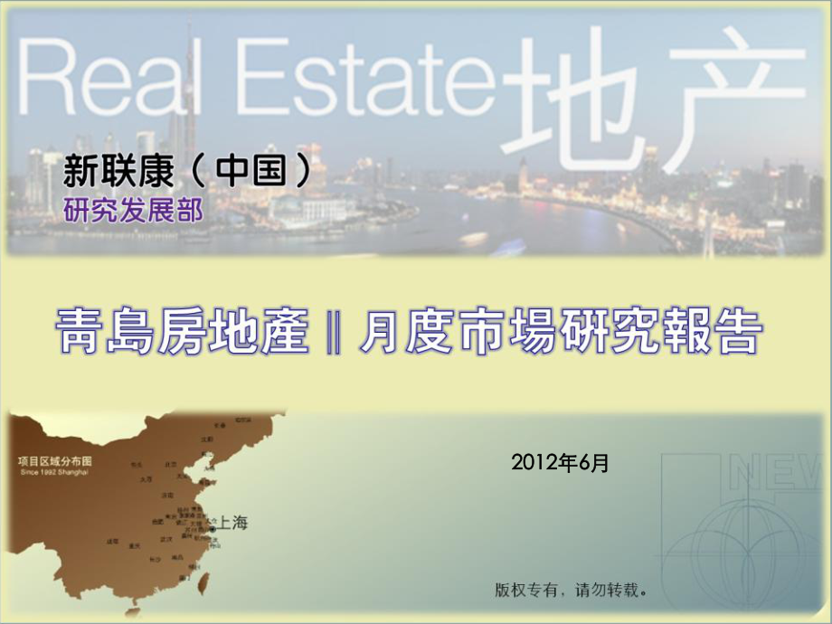 6月新联康青岛房地产市场研究月报97页_第1页