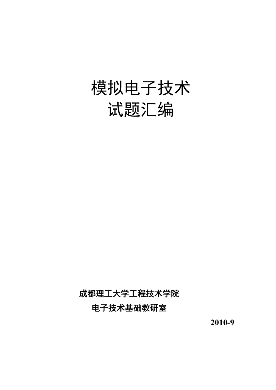 模擬電子技術(shù)題庫 答案分解_第1頁