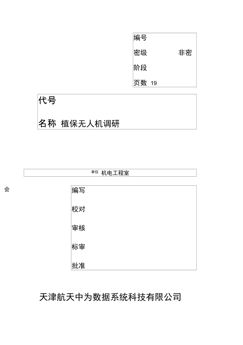 無人機植保調(diào)研報告_第1頁