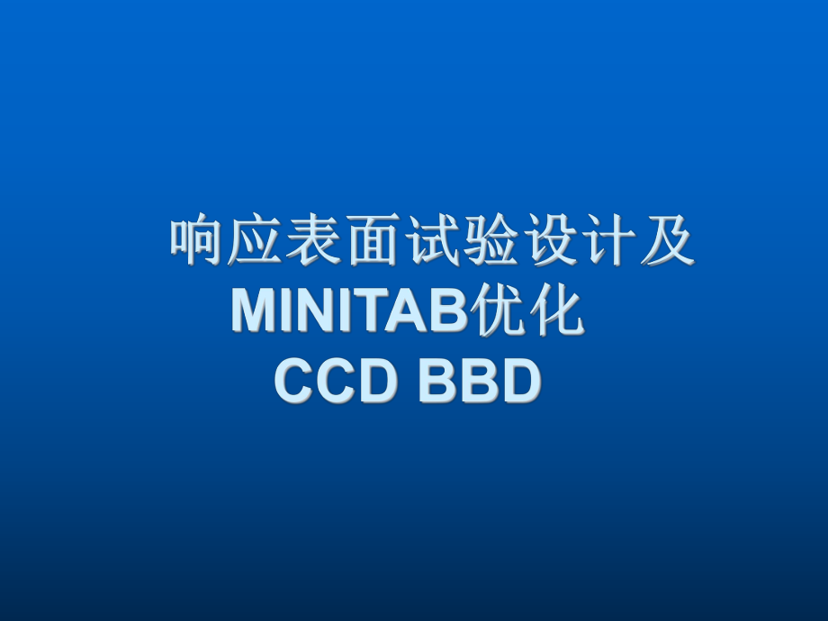 响应表面试验设计方法及MINITAB优化CCDBBD_第1页