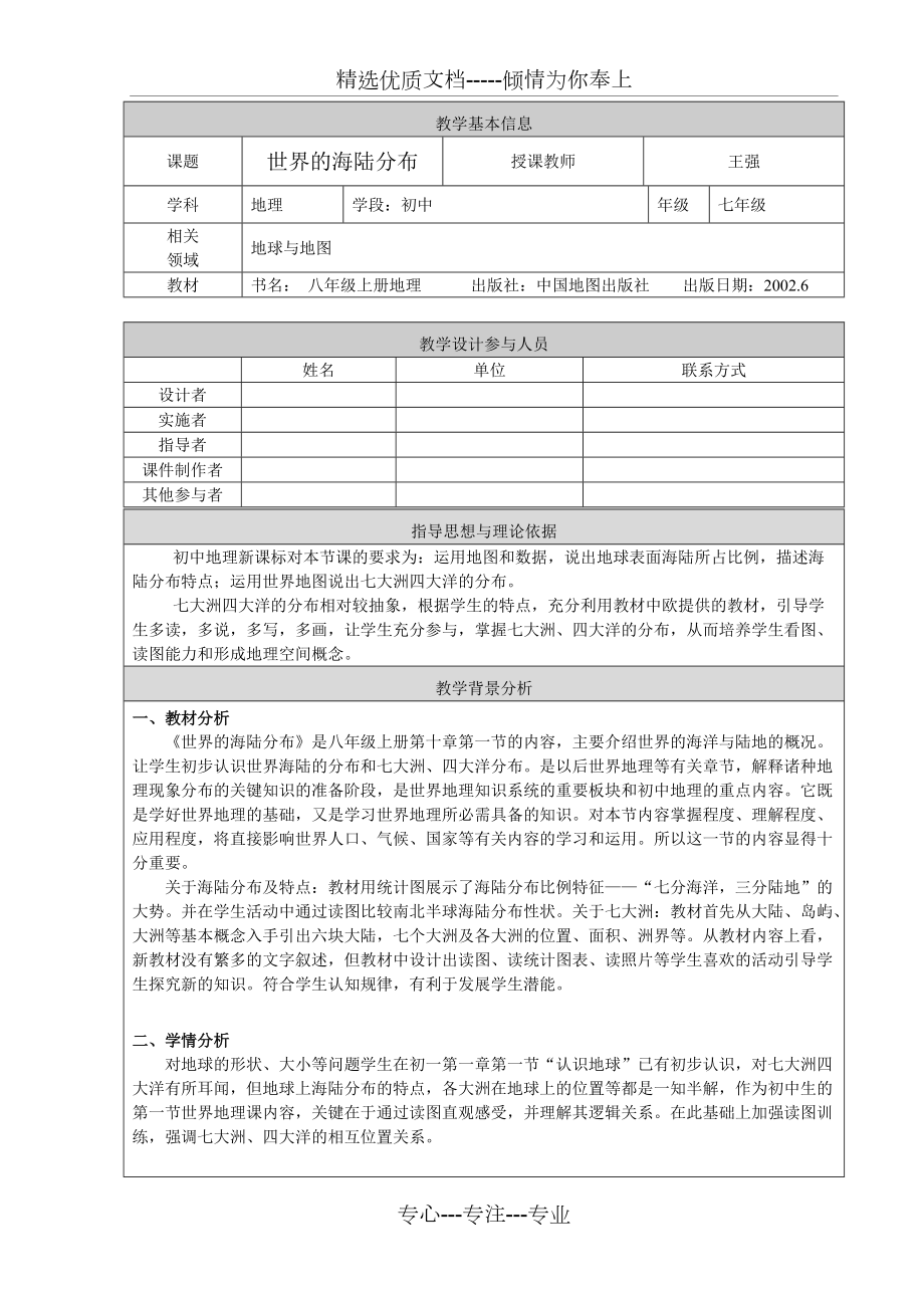 《海陸分布》教學(xué)設(shè)計_第1頁