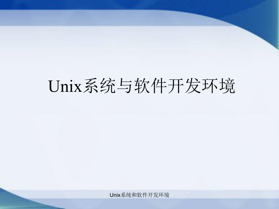Unix系统和软件开发环境_第1页