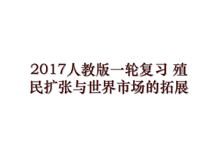 人教版一輪復(fù)習 殖民擴張與世界市場的拓展