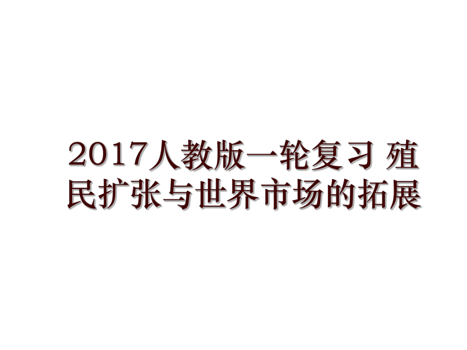 人教版一轮复习 殖民扩张与世界市场的拓展_第1页