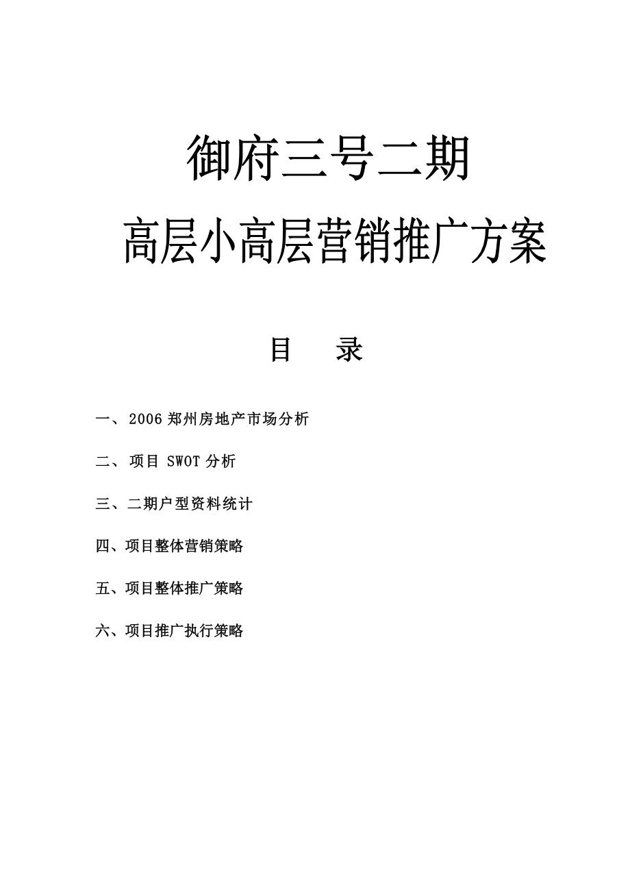 郑州御府三号高层小高层营销推广方案-42DOC_第1页