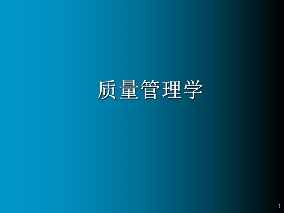 質(zhì)量管理概論(PPT 140頁(yè))_第1頁(yè)