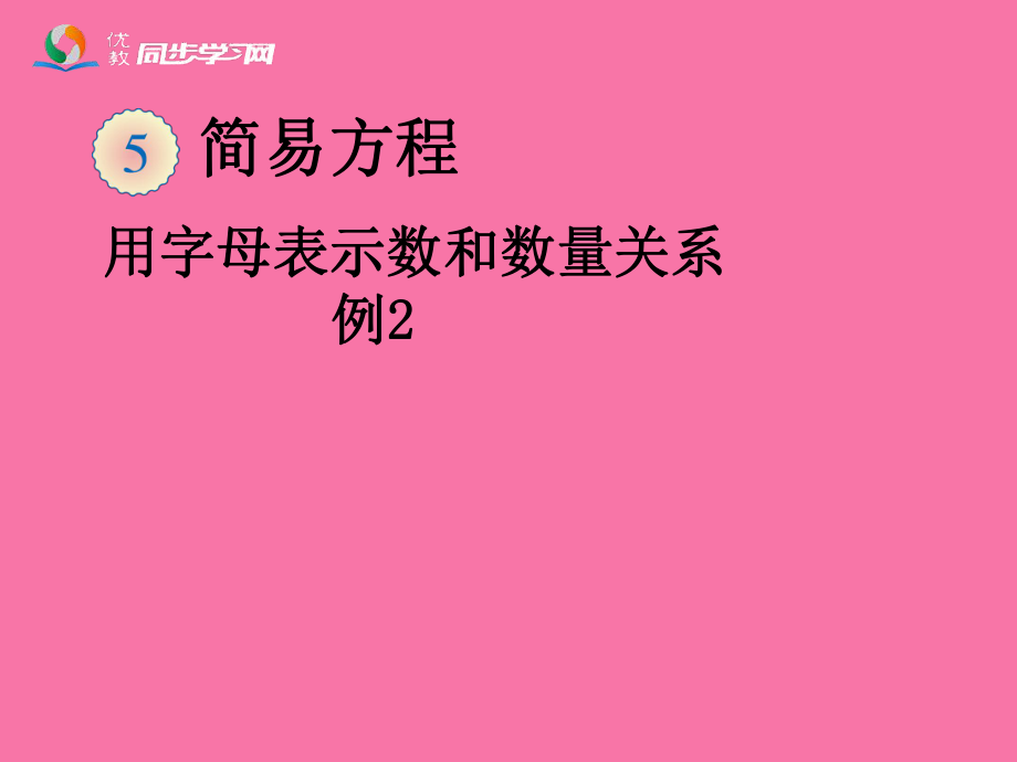 用字母表示数和数量关系例2教学ppt课件_第1页