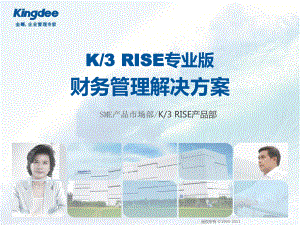 K3RISE专业版财务管理解决方案课件
