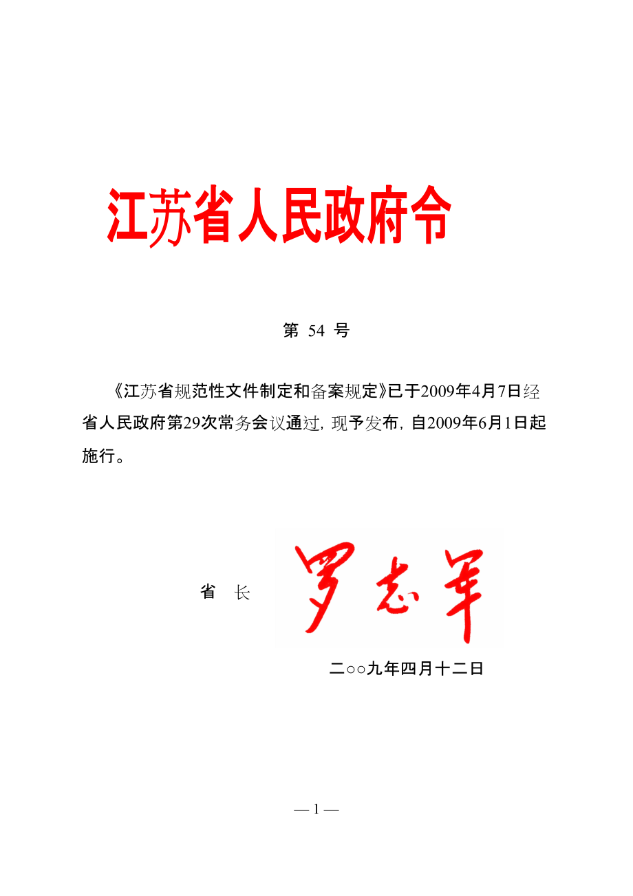 江苏省规范性文件制定和备案规定省政府令54号