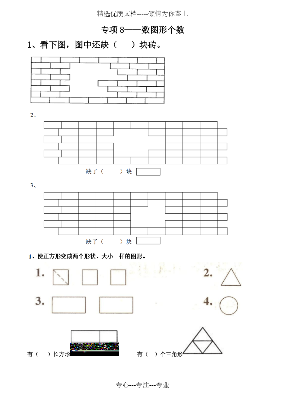 一年级下册专项练习题---数图形个数_第1页