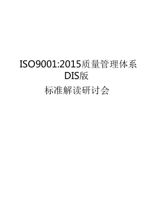 XXXX版DIS版ISO9001标准(有术语,7大原理翻译)(WORD版)