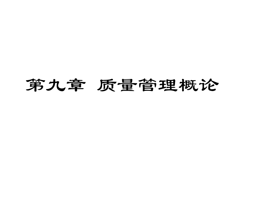 質(zhì)量管理概論(ppt 77頁)_第1頁