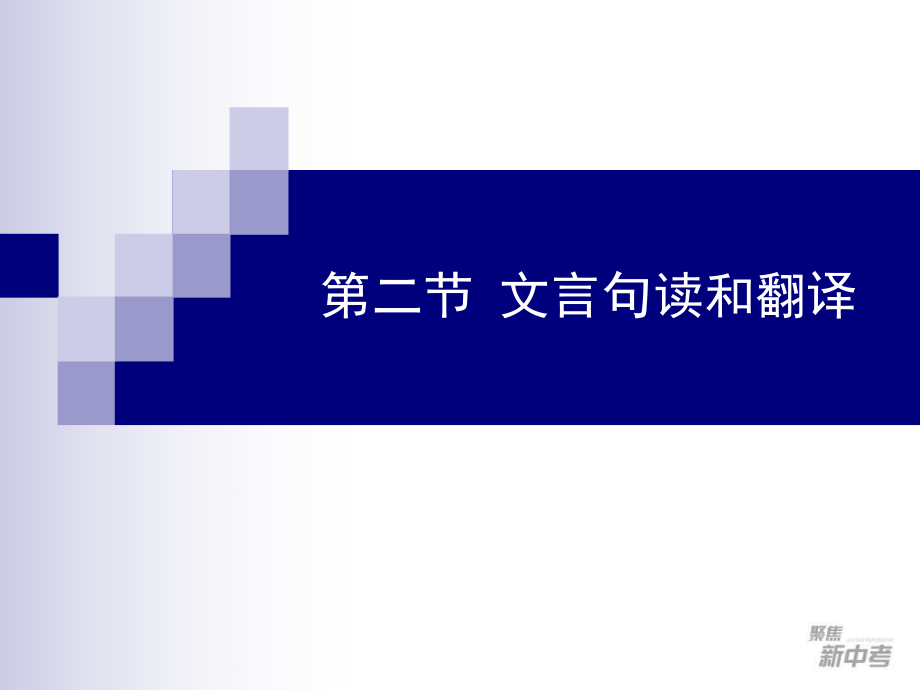 語文中考專題復(fù)習(xí)課件：《文言句讀和翻譯》_第1頁