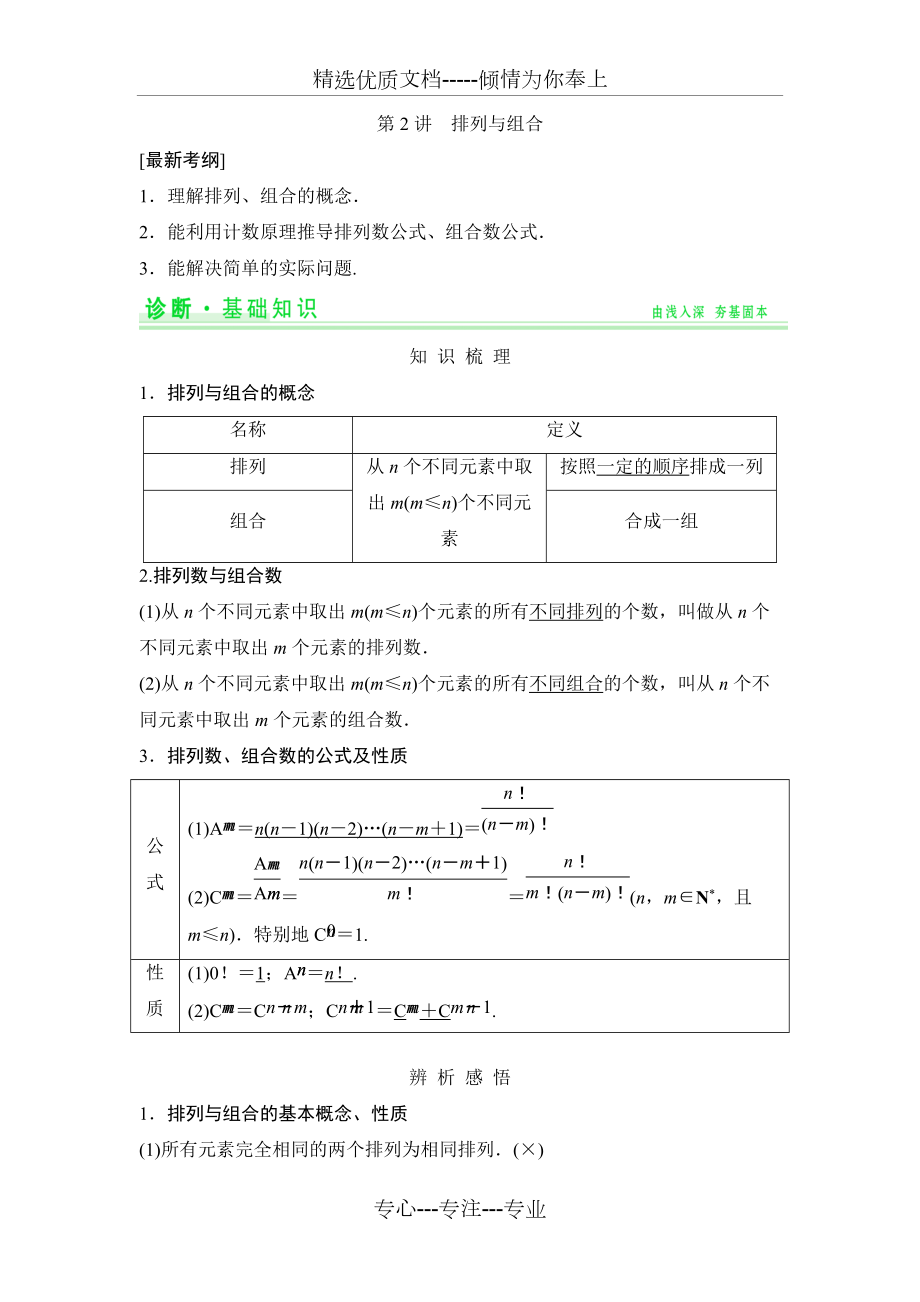 《創(chuàng)新設計高考總復習》配套學案：排列與組合_第1頁