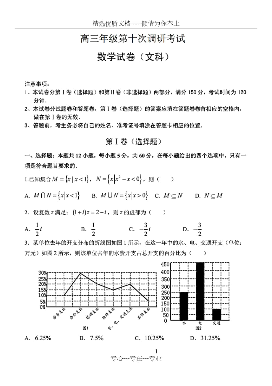 2020年河北省衡水中学高三下学期第十次调研考试数学(文)试题_第1页