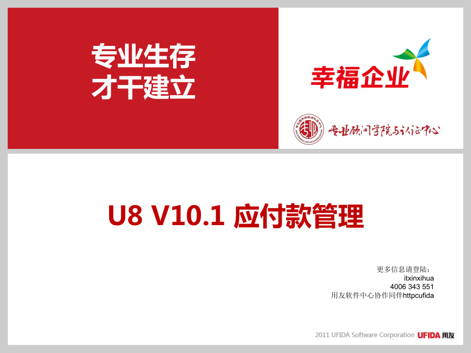 用友U8客户经理中级课程服务序列课程应付款管理1ppt课件_第1页