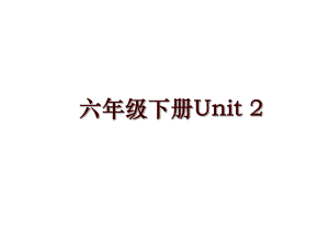 六年級下冊Unit 2