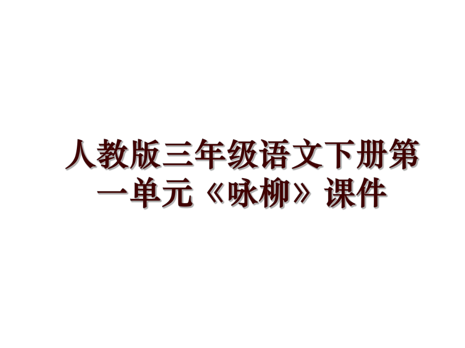 人教版三年级语文下册第一单元《咏柳》课件_第1页