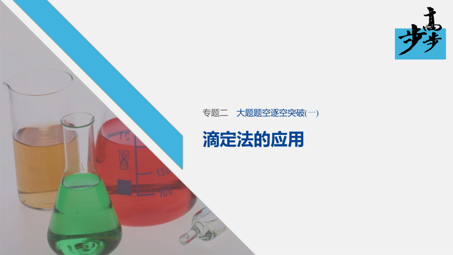 2020高考化学二轮复习课堂学案课件-大题题空逐空突破 滴定法的应用_第1页