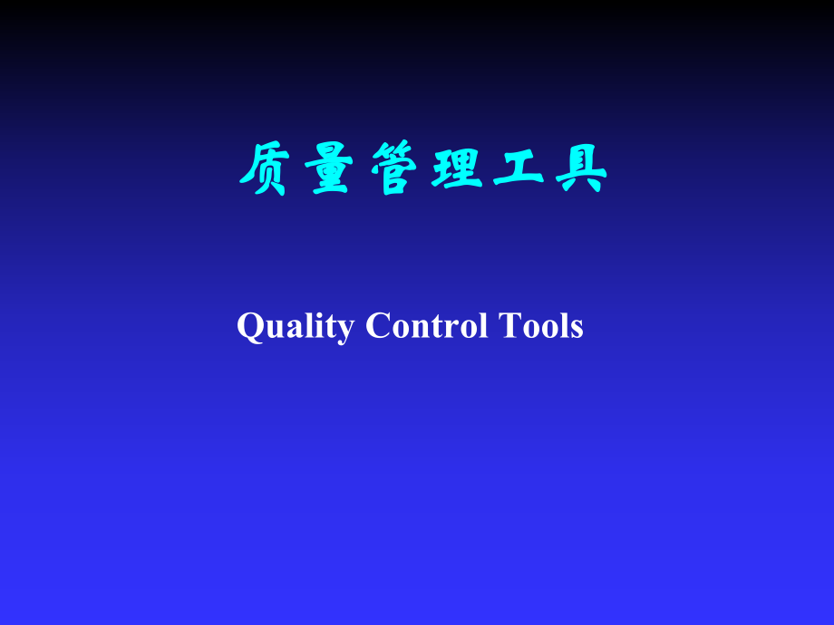 质量管理工具(QC七大手法)_第1页