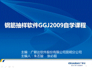 广联达钢筋抽样软件GGJ2009自学课程