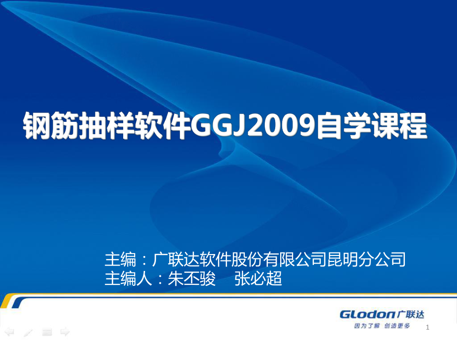 广联达钢筋抽样软件GGJ2009自学课程_第1页