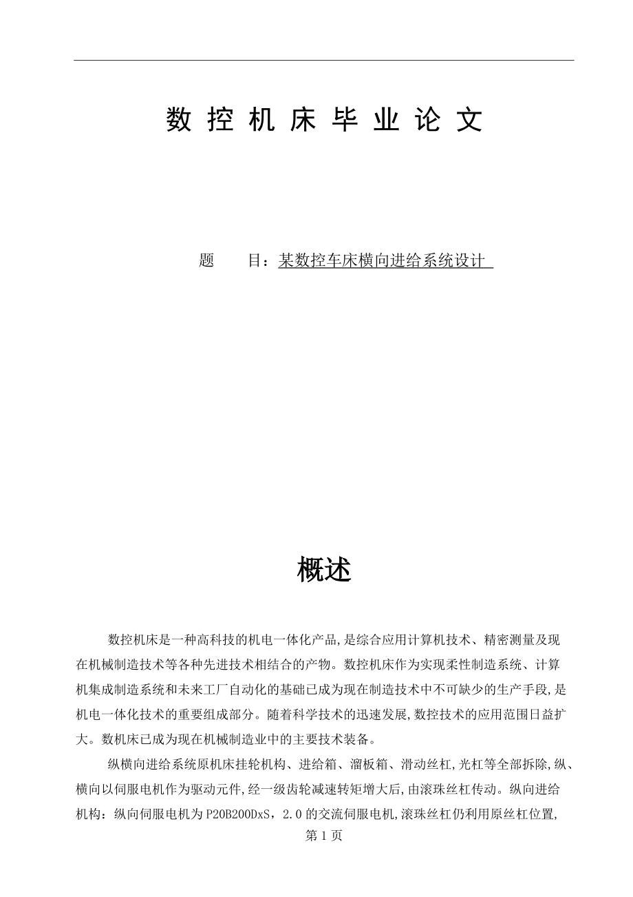 某數(shù)控車床橫向進(jìn)給系統(tǒng)設(shè)計(jì)_第1頁