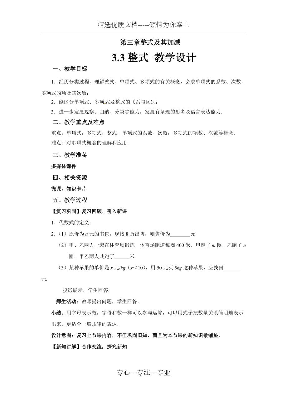 《整式》示范公開課教學(xué)設(shè)計(jì)【北師大版七年級(jí)數(shù)學(xué)上冊】_第1頁