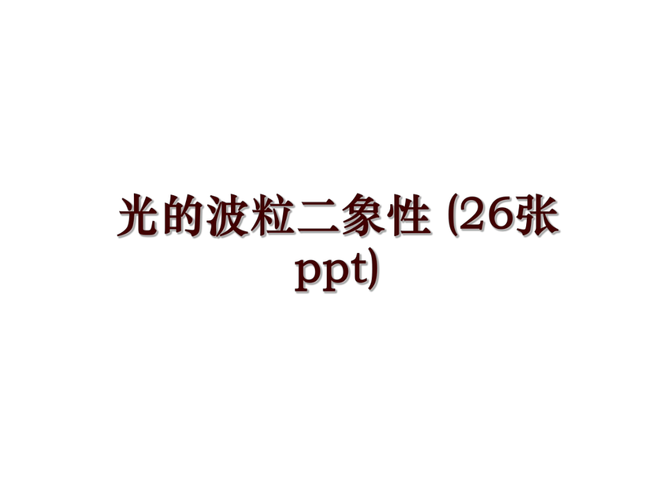 光的波粒二象性 (26張ppt)_第1頁(yè)