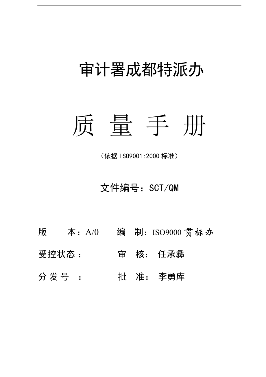 中国审计署质量手册(1)_第1页