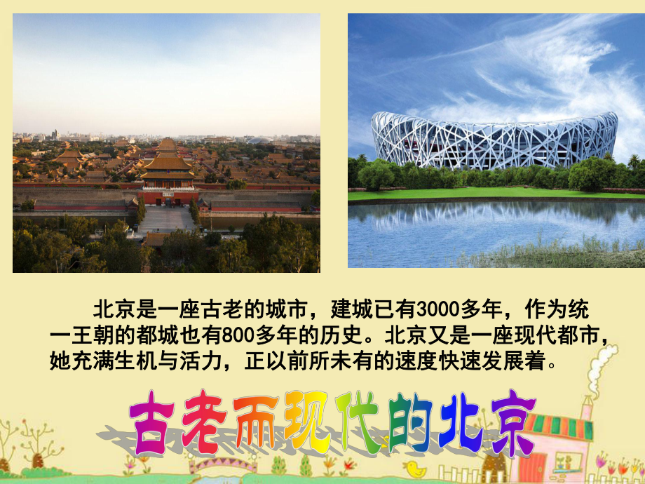613古老而现代的首都北京_第1页