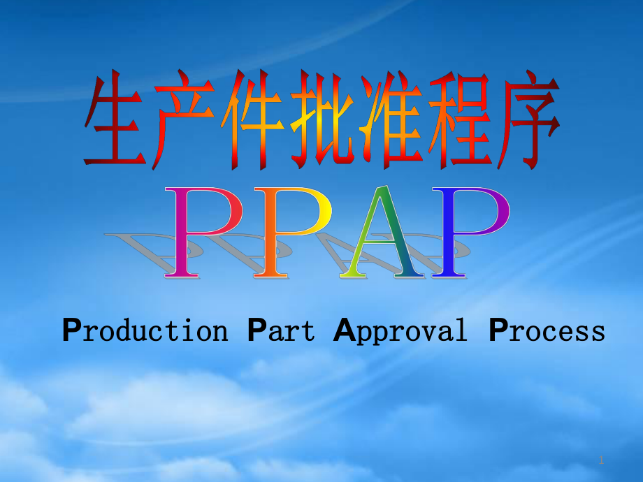 生产件批准程序PPAP培训教材(PPT 71页)_第1页