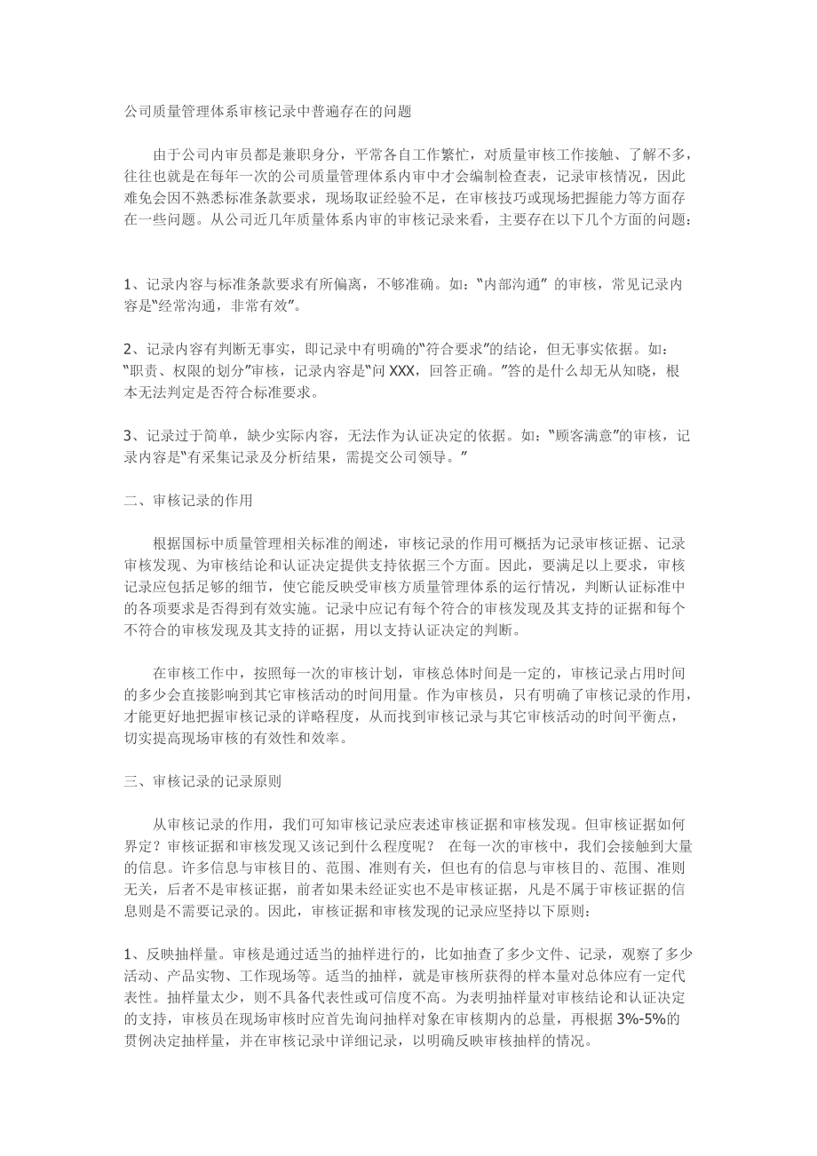 公司质量管理体系审核记录中普遍存在的问题_第1页