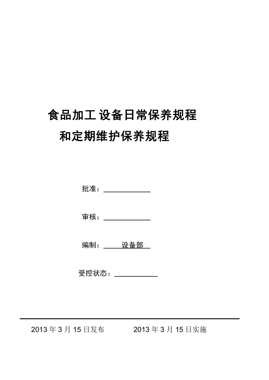 食品加工設(shè)備維護規(guī)程_第1頁