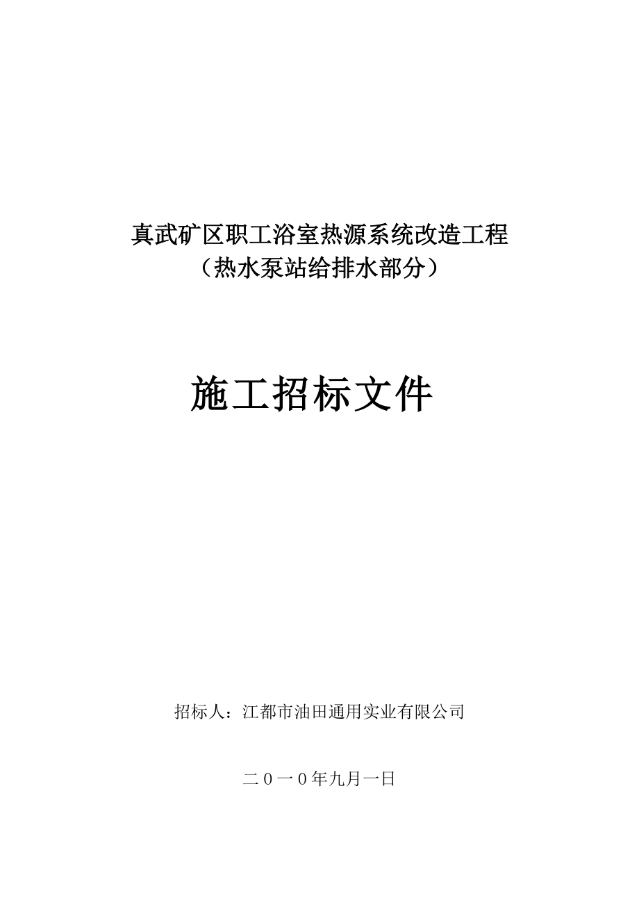 水源熱泵機組招標(biāo)文件_第1頁