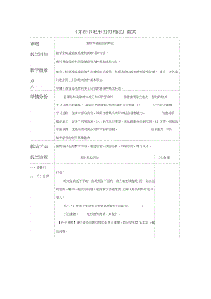 《第四節(jié)地形圖的判讀》教案2