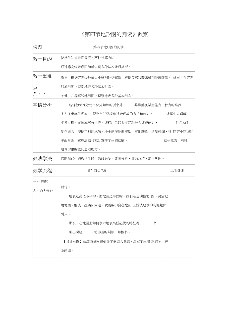 《第四節(jié)地形圖的判讀》教案2_第1頁