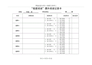 “我爱阅读”课外阅读记录卡