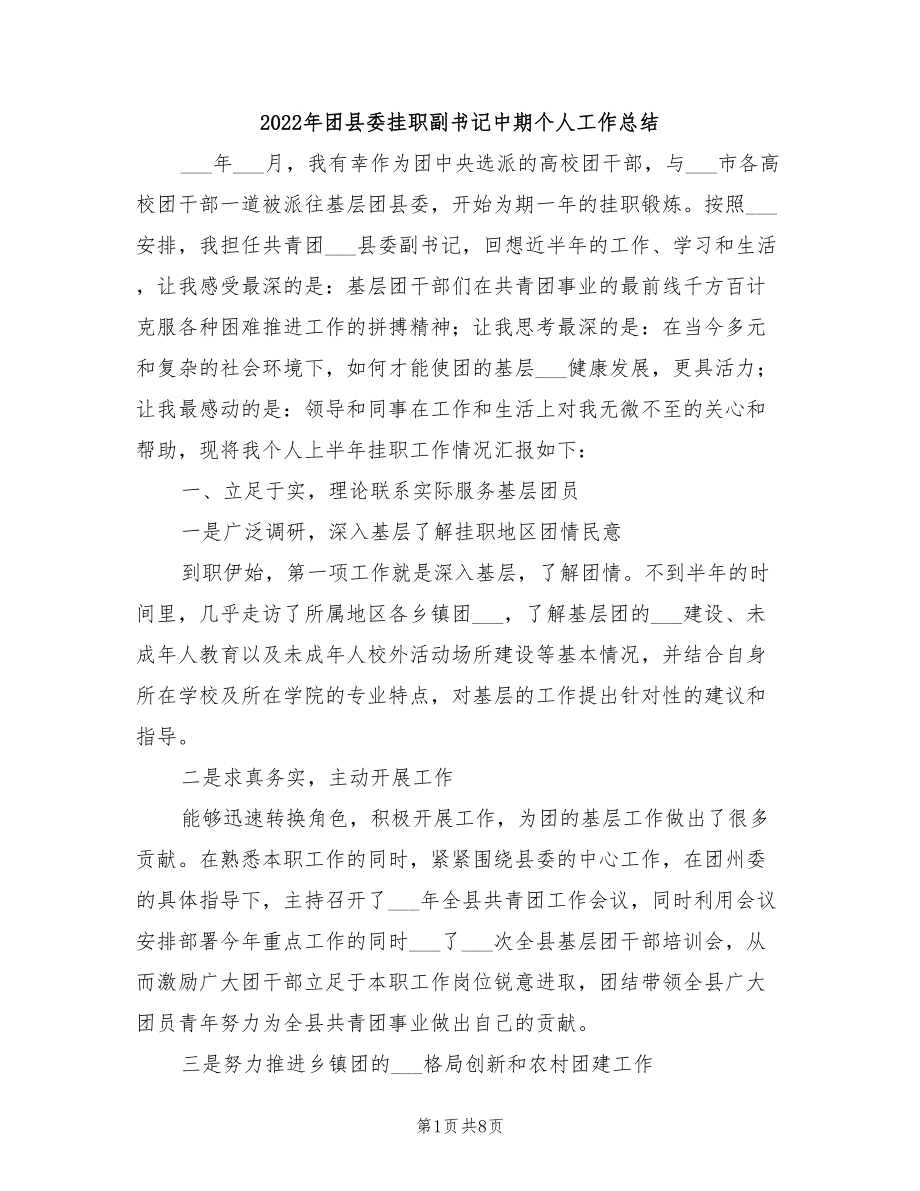 2022年团县委挂职副书记中期个人工作总结_第1页