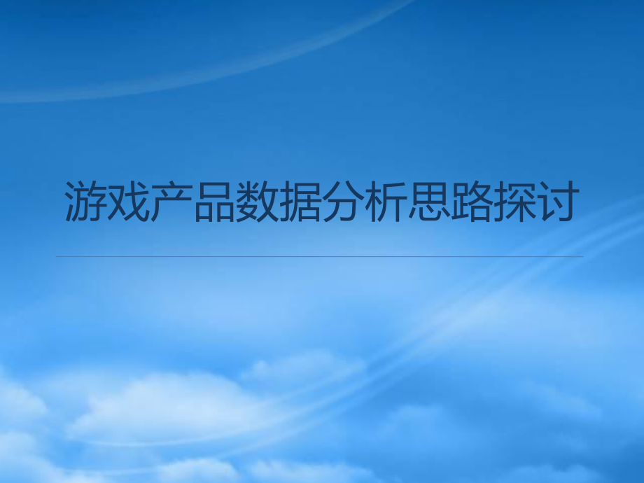 游戏产品数据分析思路探讨_第1页