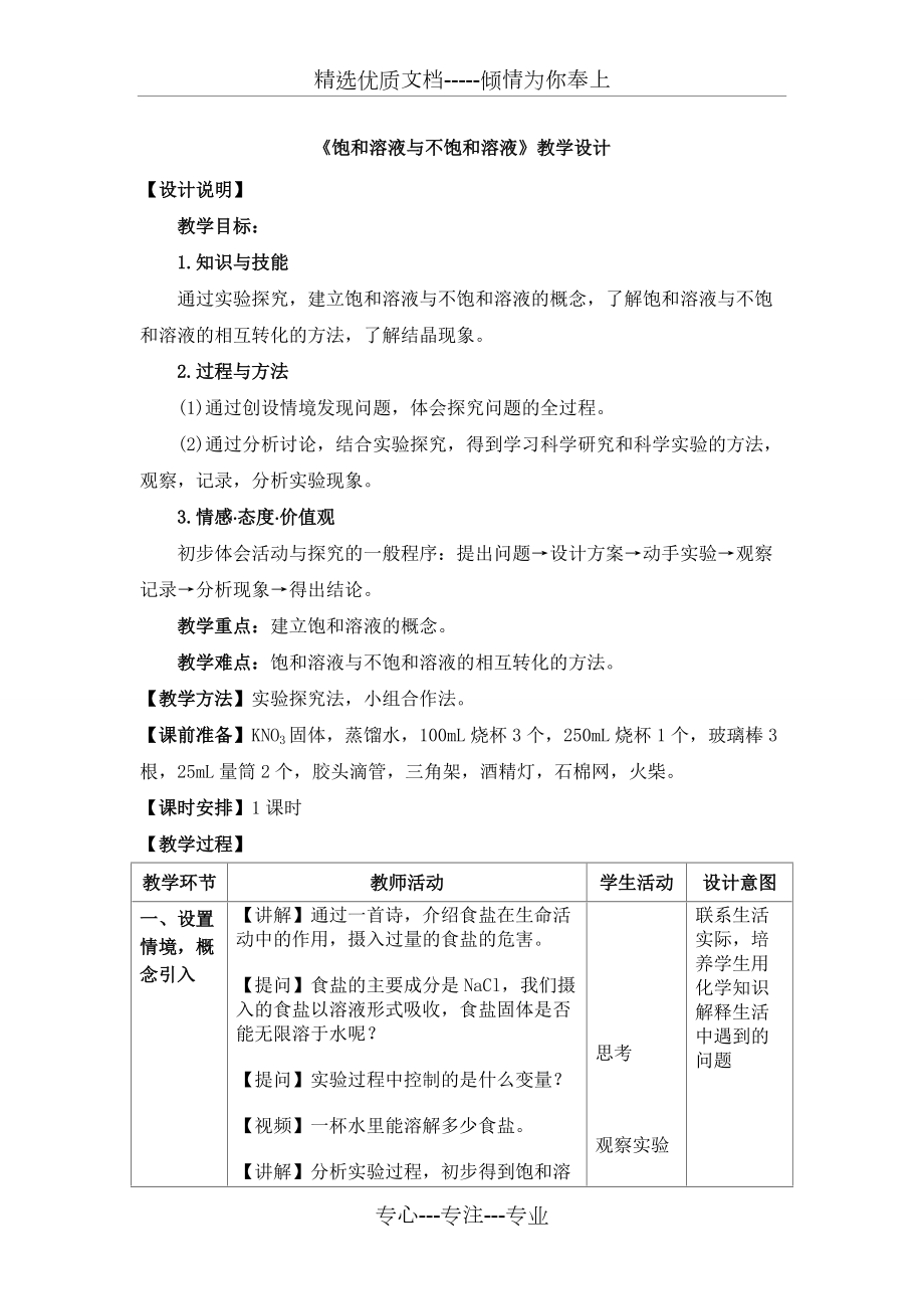 九年級化學《飽和溶液與不飽和溶液》教學設計_第1頁